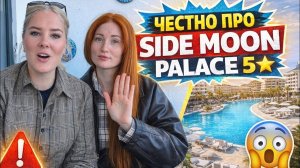 ‼️ЧЕСТНО РАССКАЗЫВАЕМ ПРО ОТЕЛЬ SİDE MOON PALACE 5*