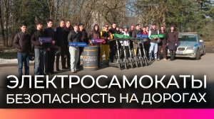 Новгородские сотрудники ГАИ провели для студентов тренинг по использованию электросамокатов