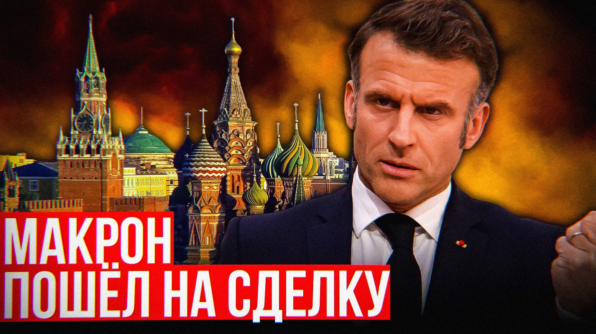 Европа СЛОМАЛАСЬ и просит ПОЩАДЫ у России