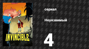 Неуязвимый 1 сезон 4 серия «Нил Армстронг, завидуй дальше» (сериал, 2021)