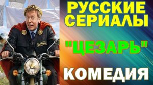Русские сериалы: Новинки-2026. Комедия: "Цезарь"