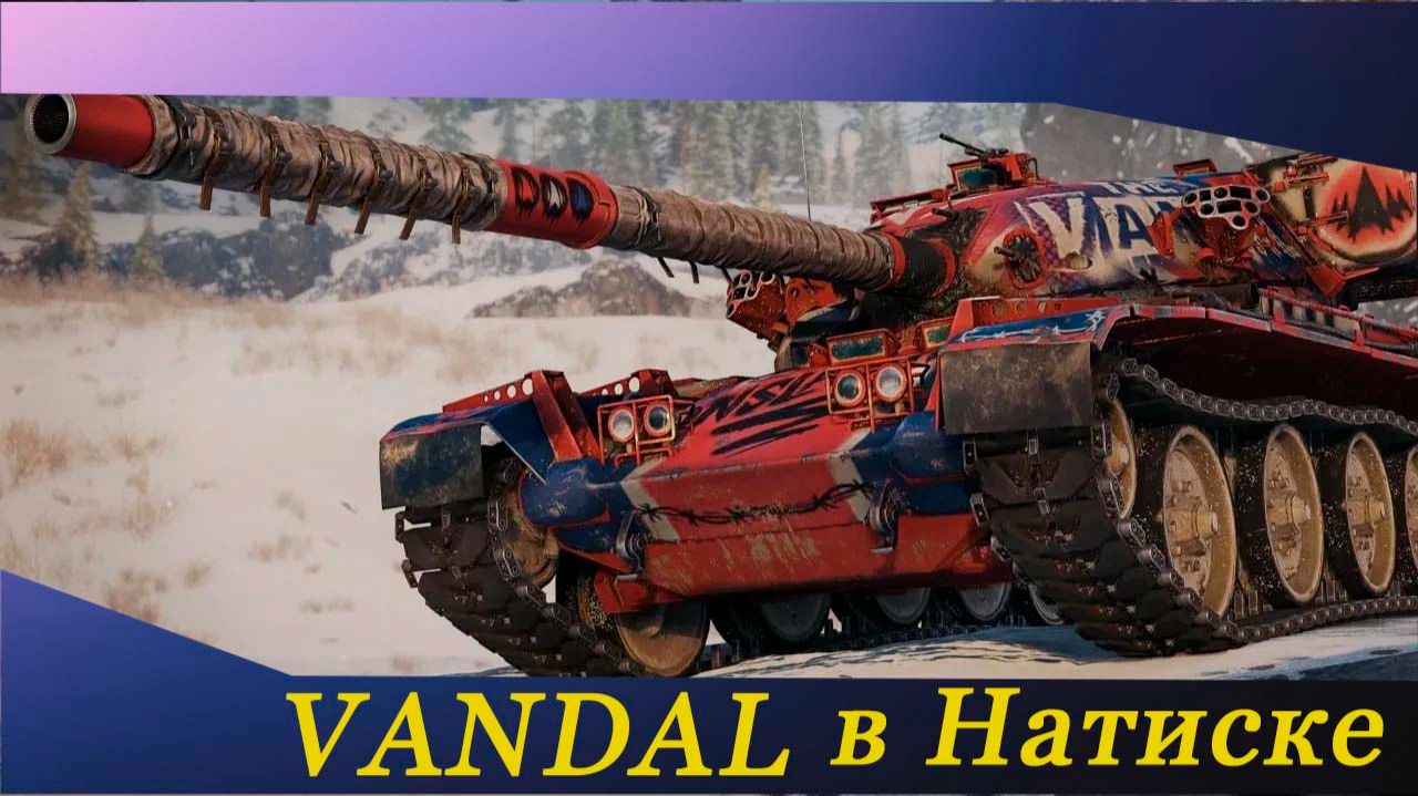 Vandal в Натике