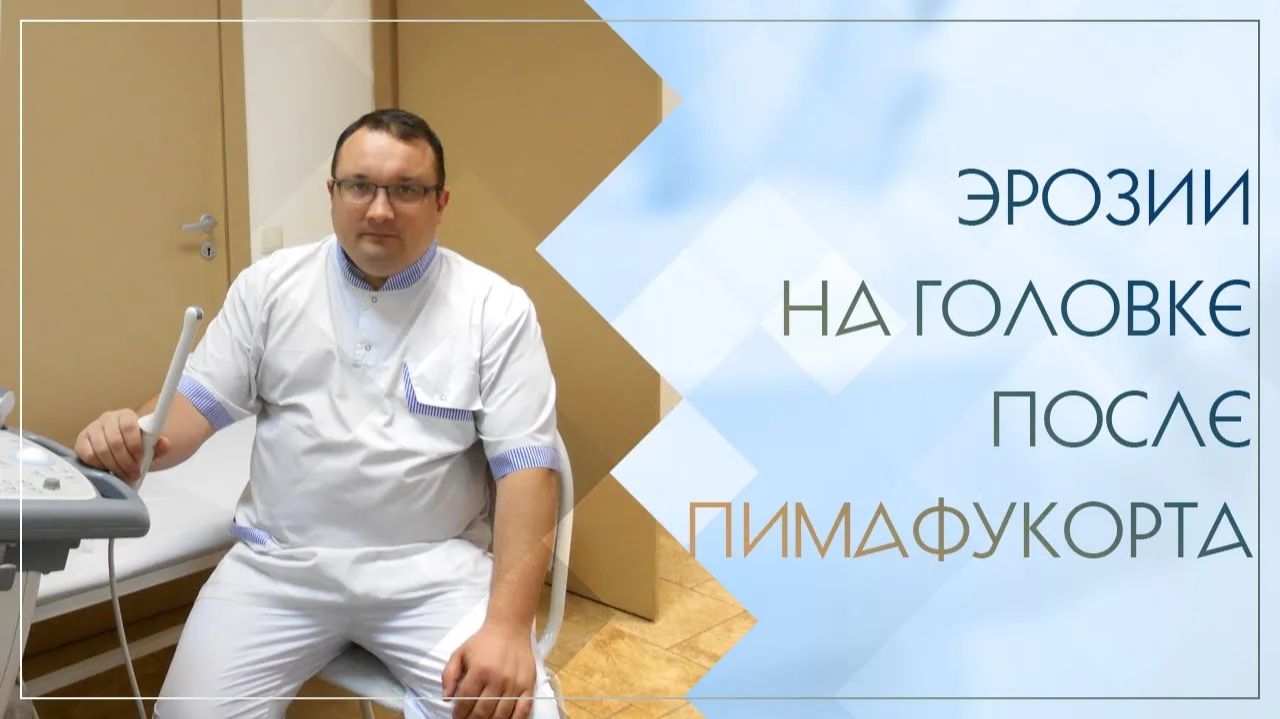😧 Эрозии на головке после пимафукорта. Клинический случай №74 смотреть онлайн