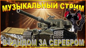 МУЗЫКАЛЬНЫЙ СТРИМ В РАНДОМ ЗА СЕРЕБРОМ