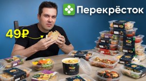 Попробовал ВСЮ ДЕШЕВУЮ готовую еду Перекрестка (треш)