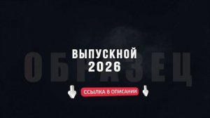 Выпускной 2026 - футаж заставка перебивка