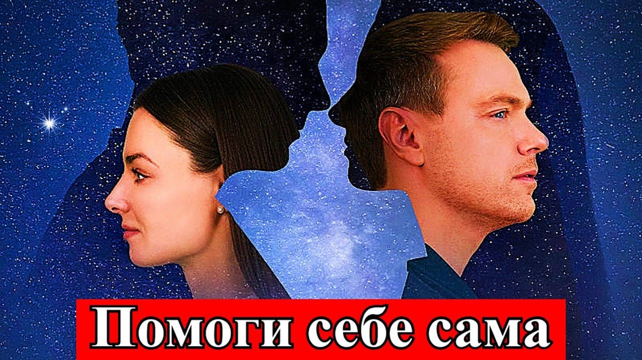 Помоги себе сама 1 2 3 4 серия анонс