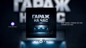 Jan Tonny, Гараж на час - Гараж на час (Official Audio 2026)