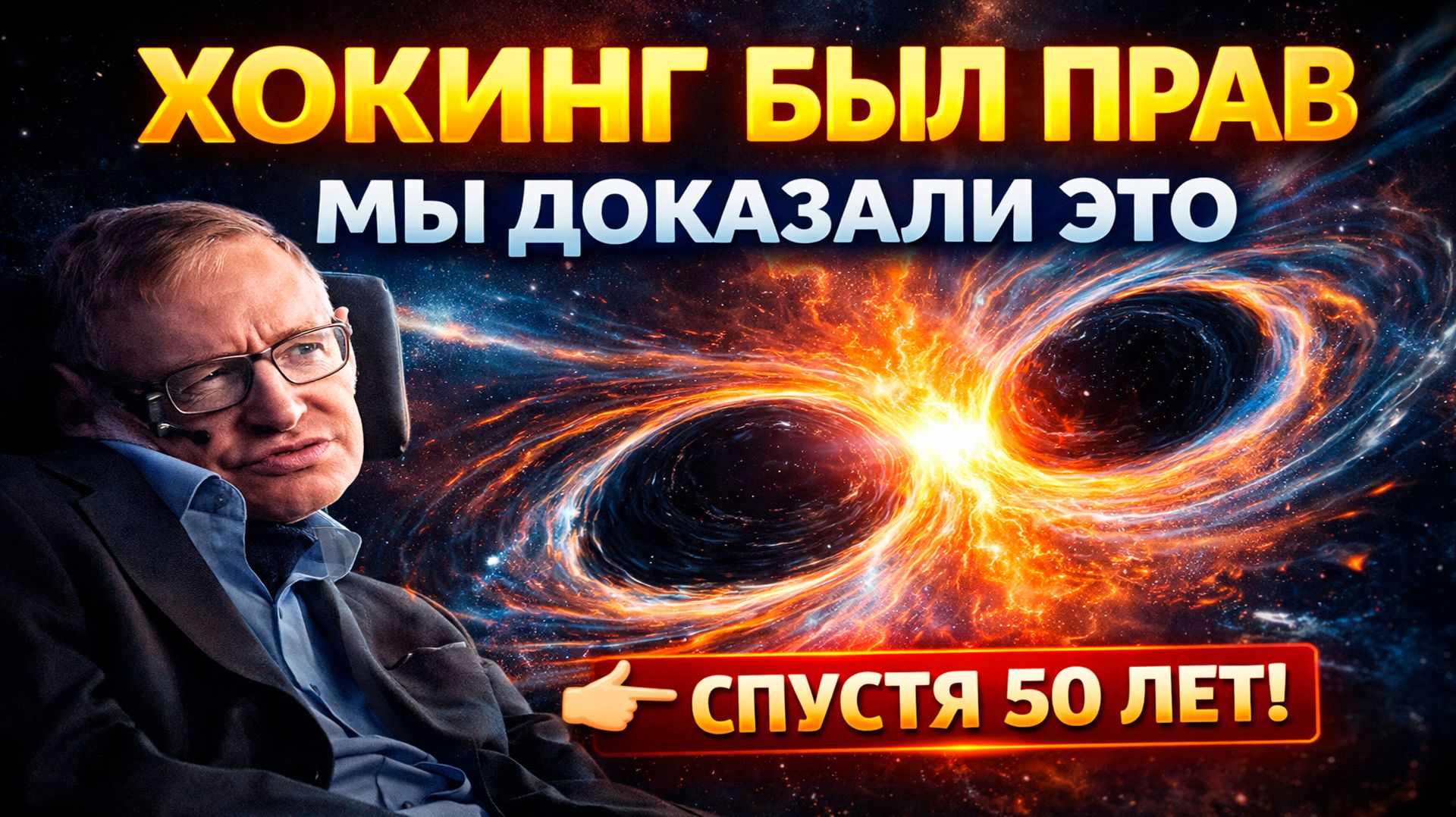Хокинг был прав: мы наконец доказали это спустя 50 лет