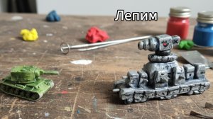 КАК СЛЕПИТЬ КАРЛ 44 ИЗ ПЛАСТИЛИНА? 🛠️ Эпичная битва: Karl 44 против КВ-2!