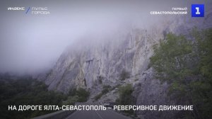 На дороге Ялта-Севастополь – реверсивное движение