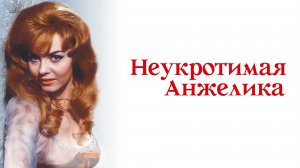 Неукротимая Анжелика  1967
