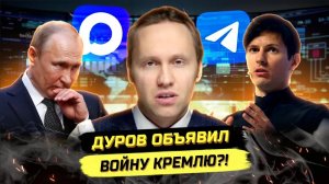 ⚡️ ДУРОВ ИДЁТ В АТАКУ! ДЕПУТАТЫ И БЛОКИРОВКА ТЕЛЕГРАМА!