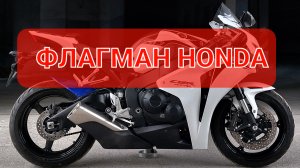 Honda CBR1000RR - конкурент Yamaha R1, GSX-R1000 и ZX10R