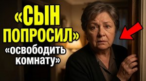 Сын попросил меня освободить комнату. | Аудио рассказы Жизненные истории