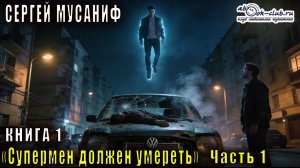 Сергей Мусаниф "Супермен должен умереть" (книга 1 часть 1)
