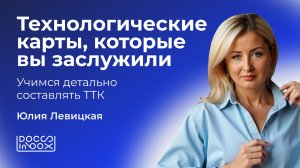 Технологические карты, которые вы заслужили. Учимся детально составлять ТТК