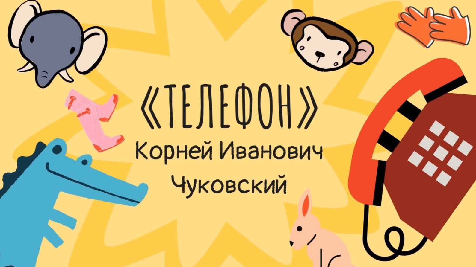Буктрейлер к стихотворению К. Чуковского «Телефон»