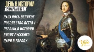 19 марта 1697 г. началось Великое посольство Петра I