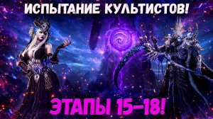 ТрайХардим Испытание Культистов! 15, 16, 17 и 18ые Этапы! | Watcher of Realms