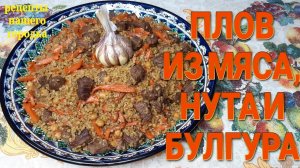 Плов из говядины, булгура и нута. Очень удачный рецепт. Любой сможет приготовить на 5 с +