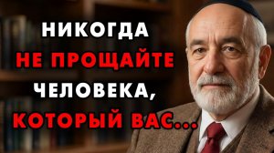 Никогда не прощайте людей, которые делают с вами такие вещи.. Еврейская мудрость