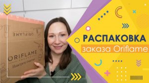 #Oriflame | Распаковка заказа