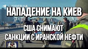 НАПАДЕНИЕ НА КИЕВ! США СНИМАЮТ САНКЦИИ / ТАМИР ШЕЙХ новости сводки