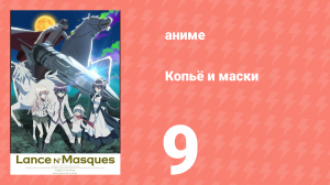 Копьё и маски 9 серия (аниме-сериал, 2015)