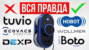 ЛУЧШИЕ и ХУДШИЕ бренды Роботов Мойщиков окон / Какой выбрать?