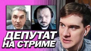 БРАТИШКИН СМОТРИТ НАРЕЗКУ СТРИМА ЖМИЛЯ С ДЕПУТАТОМ