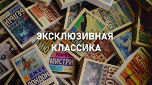 ЭКСЕЛЮЗИВНАЯ КЛАССИКА