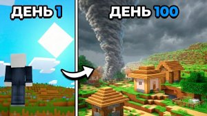 выжил 100 дней в мире катаклизм