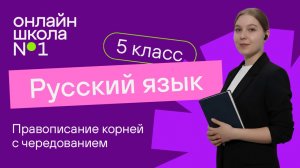 Правописание корней с чередованием Е//И. Видеоурок 53. Русский язык 5 класс