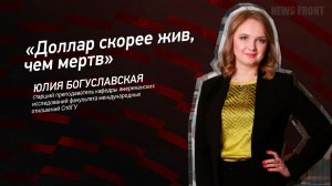 "Доллар скорее жив, чем мертв" - Юлия Богуславская