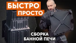 ПЕЧЬ ГРОМ 40: как не ошибиться при сборке? Видеоинструкция.