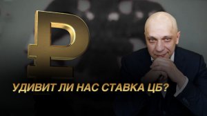Удивит ли нас ставка ЦБ? Экономика на посадке, доллар резко вырос! | Роман Андреев