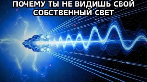 Ужасающая причина, почему ваше тело светится в темноте, а вы не видите свой собственный свет.