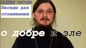 Иерей Даниил Сысоев 2016 год. Беседы для оглашенных. О добре и зле.