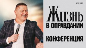 Виктор Томев на конференции «Жизнь в оправдании», 15.03.2026