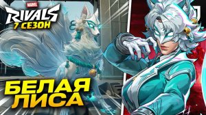 БЕЛАЯ ЛИСА В MARVEL RIVALS — ЭТО НОВЫЙ СТРАТЕГ?!