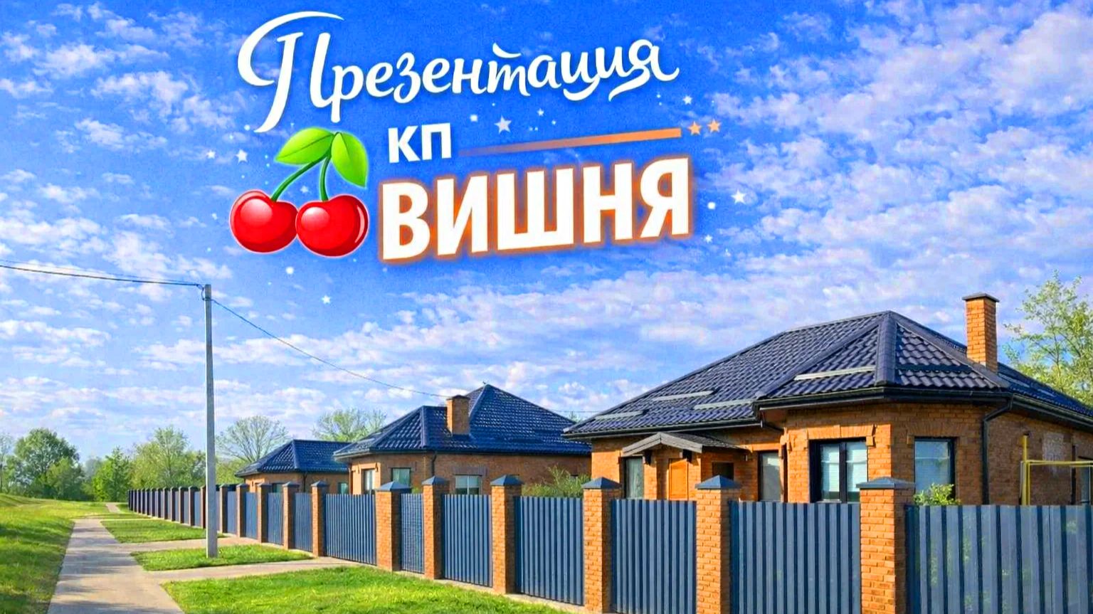 Презентация КП Вишня