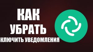 Как убрать или включить уведомления в Элементе