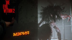 МЭРИЯ ➤ The Evil Within 2 #5