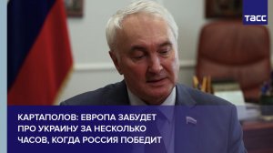 Европа забудет про Украину за несколько часов, когда Россия победит