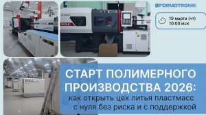Старт полимерного производства 2026. Запись вебинара от 19.03.2026