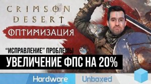 Оптимизация Crimson Desert, устранение неполадок и лучшие настройки для ПК