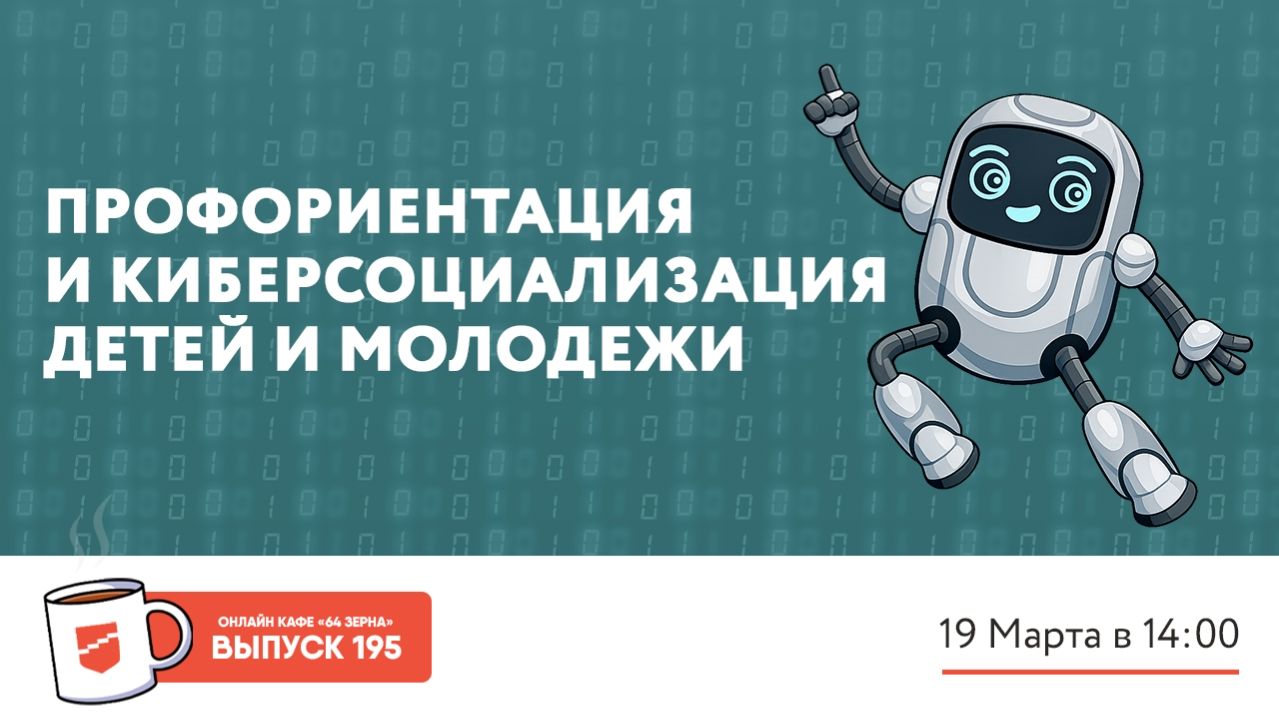 Онлайн-кафе «64 зерна» Выпуск 195