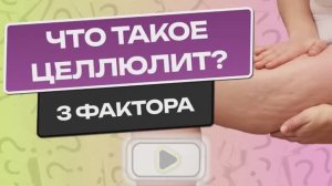 ЧТО ТАКОЕ ЦЕЛЛЮЛИТ. 3 фактора