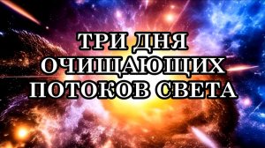 ПРИШЕЛ МОЩНЫЙ ОЧИЩАЮЩИЙ ПОТОК СВЕТА. Можно ли себе как-то помочь?